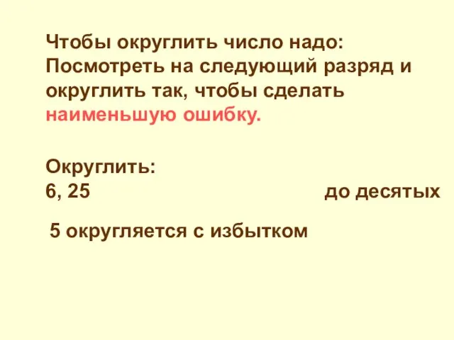 Чтобы округлить число надо: Посмотреть на следующий разряд и округлить так, чтобы