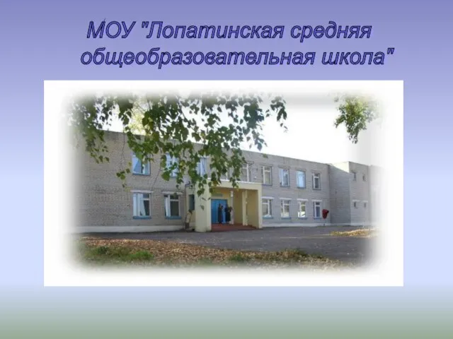 МОУ "Лопатинская средняя общеобразовательная школа"