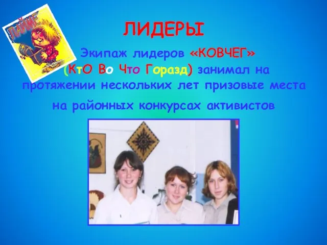 ЛИДЕРЫ Экипаж лидеров «КОВЧЕГ» (КтО Во Что Горазд) занимал на протяжении нескольких