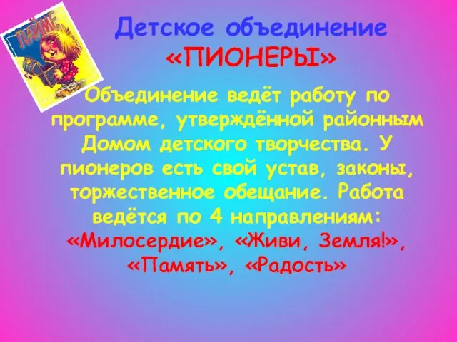 Детское объединение «ПИОНЕРЫ» Объединение ведёт работу по программе, утверждённой районным Домом детского