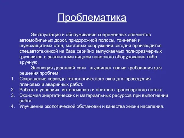 Проблематика Эксплуатация и обслуживание современных элементов автомобильных дорог, придорожной полосы, тоннелей и