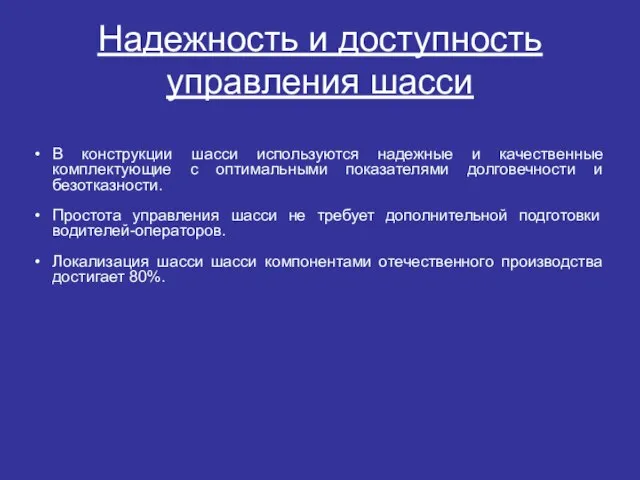 Надежность и доступность управления шасси В конструкции шасси используются надежные и качественные