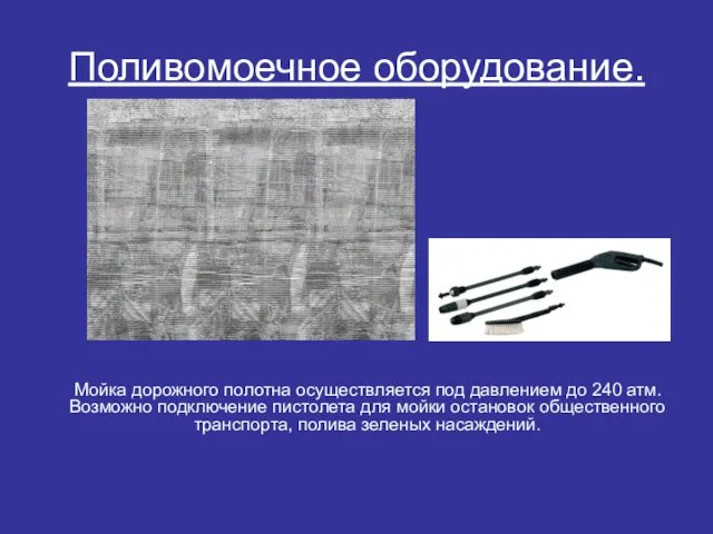 Поливомоечное оборудование. Мойка дорожного полотна осуществляется под давлением до 240 атм. Возможно