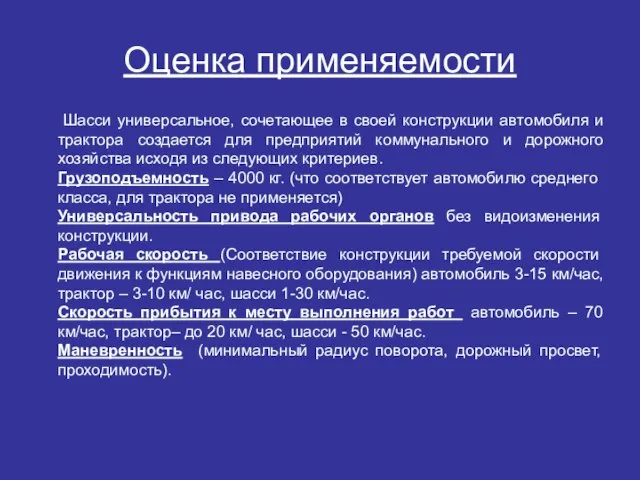 Оценка применяемости Шасси универсальное, сочетающее в своей конструкции автомобиля и трактора создается