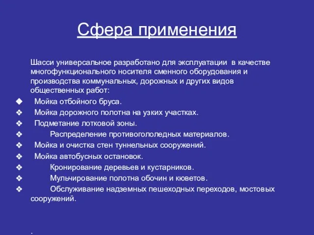 Сфера применения Шасси универсальное разработано для эксплуатации в качестве многофункционального носителя сменного