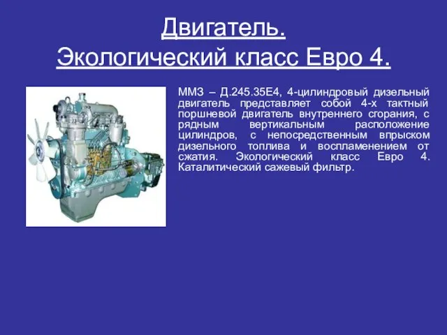 Двигатель. Экологический класс Евро 4. ММЗ – Д.245.35Е4, 4-цилиндровый дизельный двигатель представляет