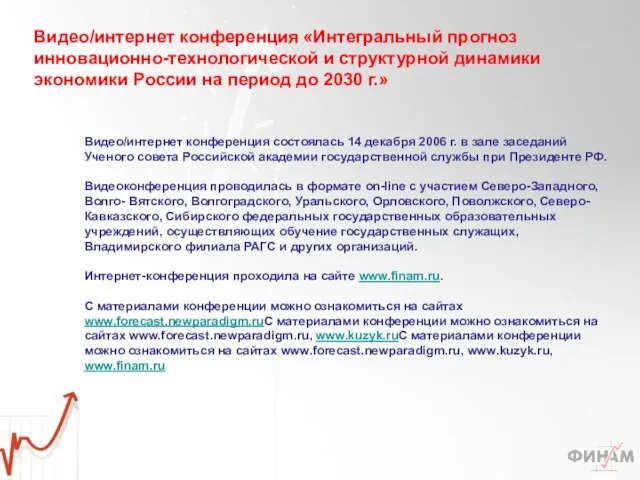 Видео/интернет конференция состоялась 14 декабря 2006 г. в зале заседаний Ученого совета