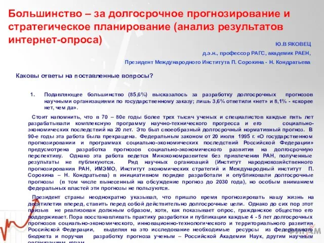 Каковы ответы на поставленные вопросы? Подавляющее большинство (85,6%) высказалось за разработку долгосрочных