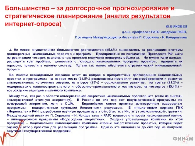 3. Не менее внушительное большинство респондентов (85,6%) высказалось за реализацию системы долгосрочных