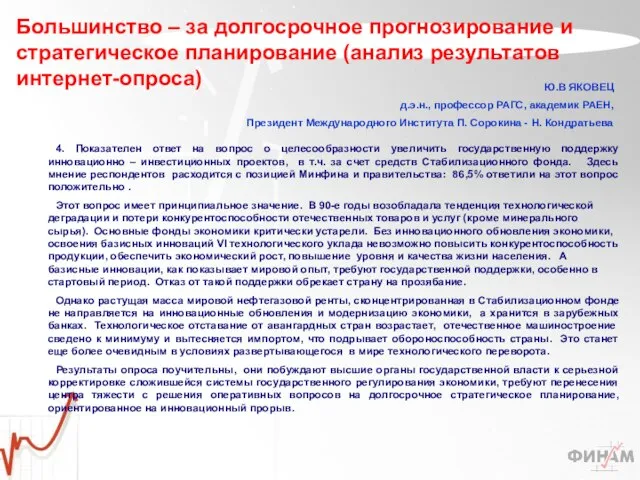 4. Показателен ответ на вопрос о целесообразности увеличить государственную поддержку инновационно –