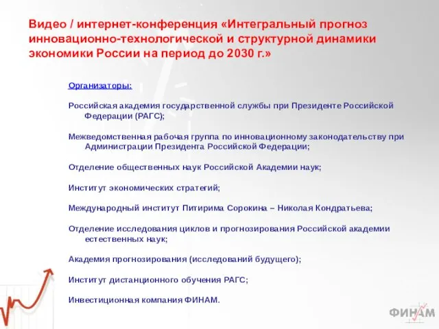 Видео / интернет-конференция «Интегральный прогноз инновационно-технологической и структурной динамики экономики России на