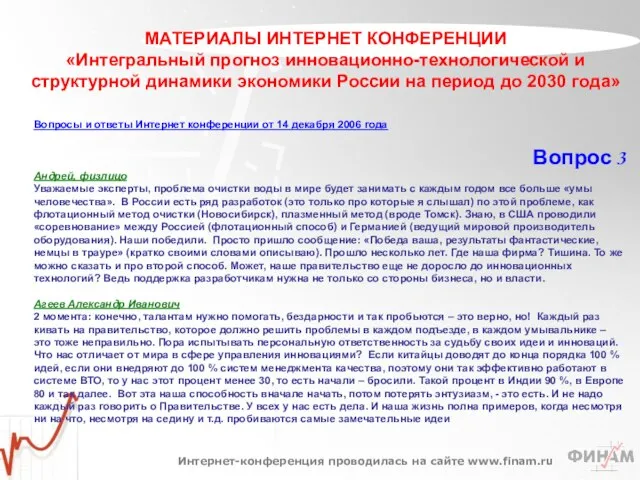 МАТЕРИАЛЫ ИНТЕРНЕТ КОНФЕРЕНЦИИ «Интегральный прогноз инновационно-технологической и структурной динамики экономики России на