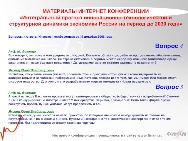 МАТЕРИАЛЫ ИНТЕРНЕТ КОНФЕРЕНЦИИ «Интегральный прогноз инновационно-технологической и структурной динамики экономики России на