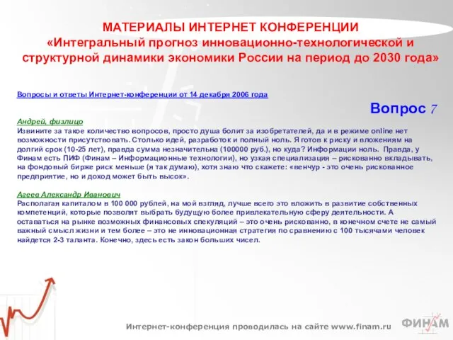 МАТЕРИАЛЫ ИНТЕРНЕТ КОНФЕРЕНЦИИ «Интегральный прогноз инновационно-технологической и структурной динамики экономики России на