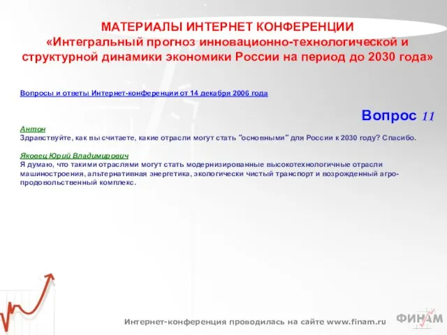 МАТЕРИАЛЫ ИНТЕРНЕТ КОНФЕРЕНЦИИ «Интегральный прогноз инновационно-технологической и структурной динамики экономики России на