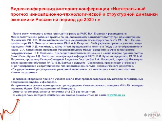 После вступительного слова президента-ректора РАГС В.К. Егорова и руководителя Межведомственной рабочей группы