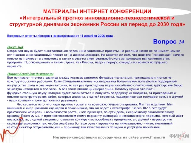 МАТЕРИАЛЫ ИНТЕРНЕТ КОНФЕРЕНЦИИ «Интегральный прогноз инновационно-технологической и структурной динамики экономики России на