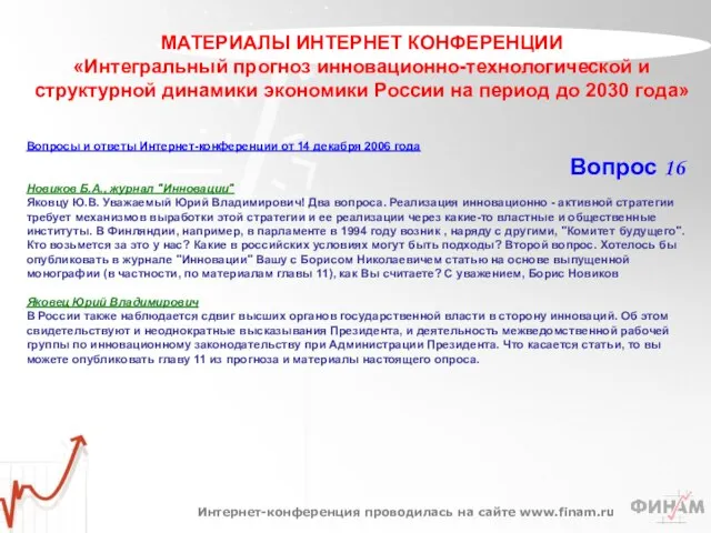 МАТЕРИАЛЫ ИНТЕРНЕТ КОНФЕРЕНЦИИ «Интегральный прогноз инновационно-технологической и структурной динамики экономики России на