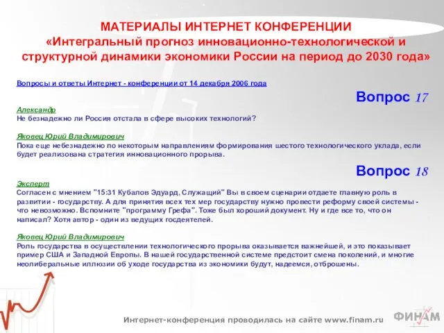 МАТЕРИАЛЫ ИНТЕРНЕТ КОНФЕРЕНЦИИ «Интегральный прогноз инновационно-технологической и структурной динамики экономики России на