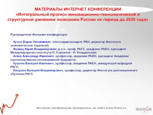 МАТЕРИАЛЫ ИНТЕРНЕТ КОНФЕРЕНЦИИ «Интегральный прогноз инновационно-технологической и структурной динамики экономики России на