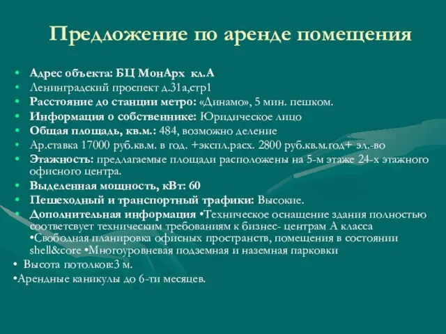 Адрес объекта: БЦ МонАрх кл.А Ленинградский проспект д.31а,стр1 Расстояние до станции метро: