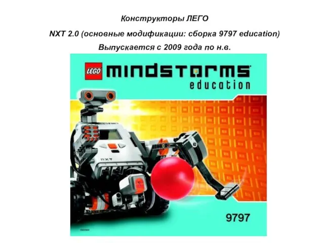 Конструкторы ЛЕГО NXT 2.0 (основные модификации: сборка 9797 education) Выпускается с 2009 года по н.в.