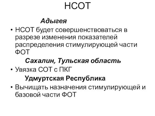 НСОТ Адыгея НСОТ будет совершенствоваться в разрезе изменения показателей распределения стимулирующей части