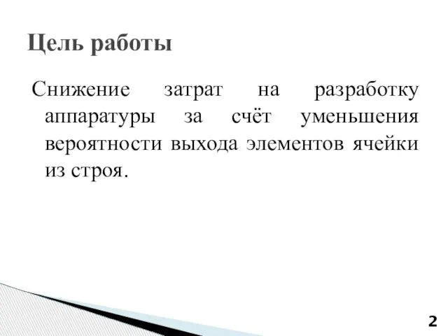 Снижение затрат на разработку аппаратуры за счёт уменьшения вероятности выхода элементов ячейки из строя. Цель работы