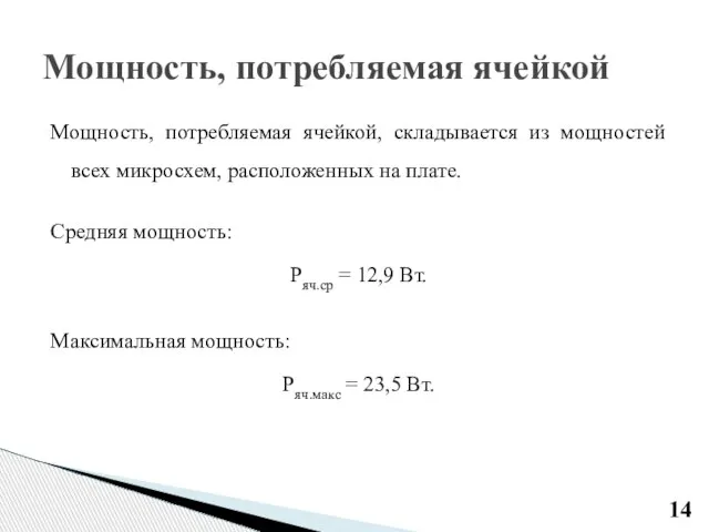 Мощность, потребляемая ячейкой, складывается из мощностей всех микросхем, расположенных на плате. Средняя