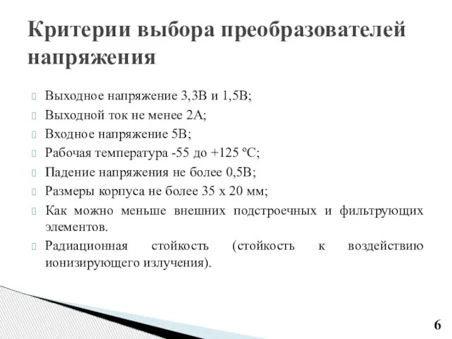 Выходное напряжение 3,3В и 1,5В; Выходной ток не менее 2А; Входное напряжение