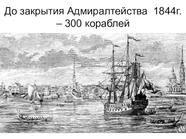 До закрытия Адмиралтейства 1844г. – 300 кораблей