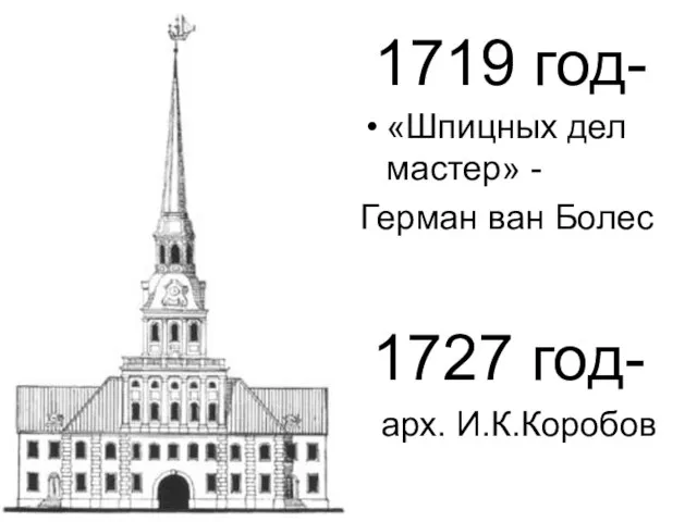 1719 год- «Шпицных дел мастер» - Герман ван Болес 1727 год- арх. И.К.Коробов