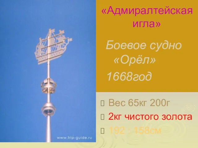 «Адмиралтейская игла» Боевое судно «Орёл» 1668год Вес 65кг 200г 2кг чистого золота 192 : 158см