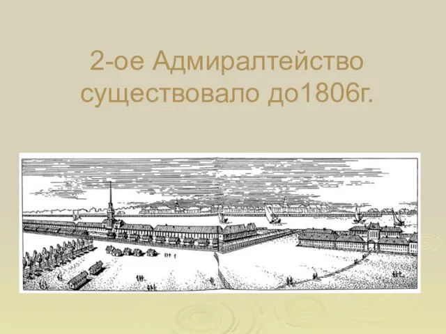 2-ое Адмиралтейство существовало до1806г.