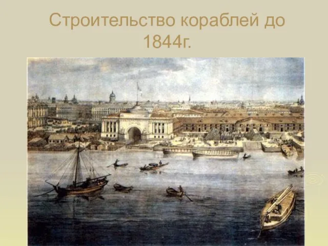 Строительство кораблей до 1844г.