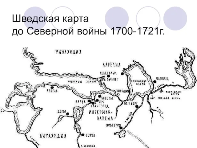 Шведская карта до Северной войны 1700-1721г.