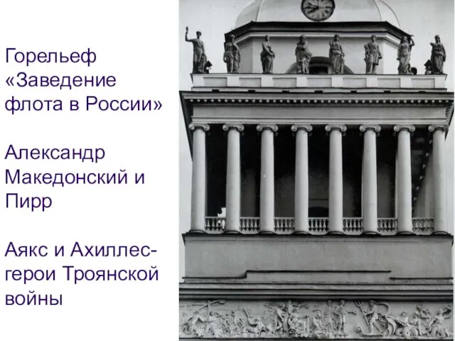 Горельеф «Заведение флота в России» Александр Македонский и Пирр Аякс и Ахиллес-герои Троянской войны