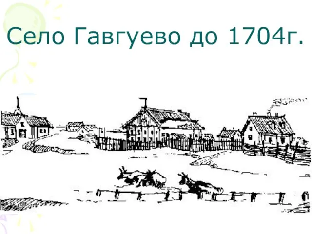 Село Гавгуево до 1704г.