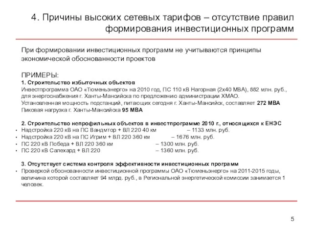 4. Причины высоких сетевых тарифов – отсутствие правил формирования инвестиционных программ При