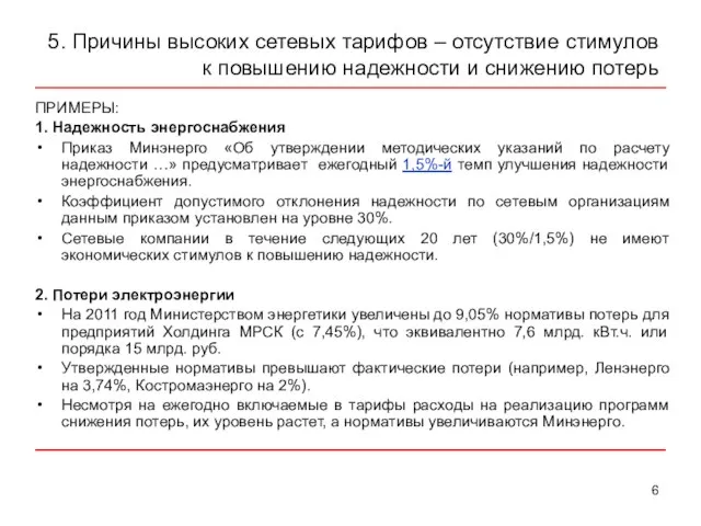 5. Причины высоких сетевых тарифов – отсутствие стимулов к повышению надежности и