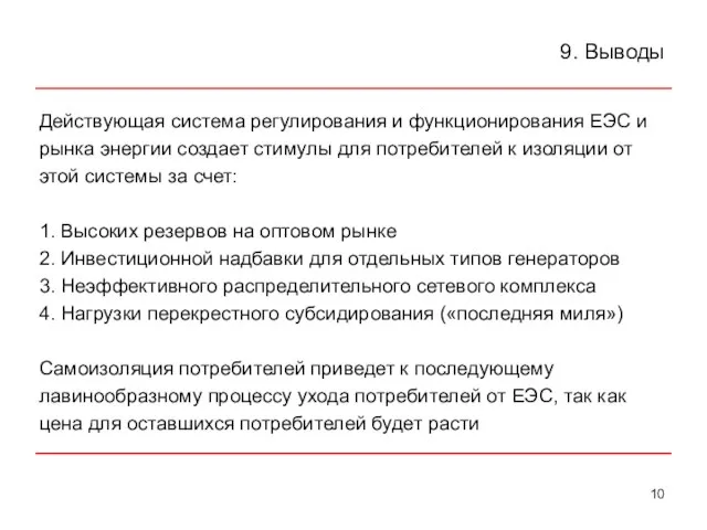 9. Выводы Действующая система регулирования и функционирования ЕЭС и рынка энергии создает