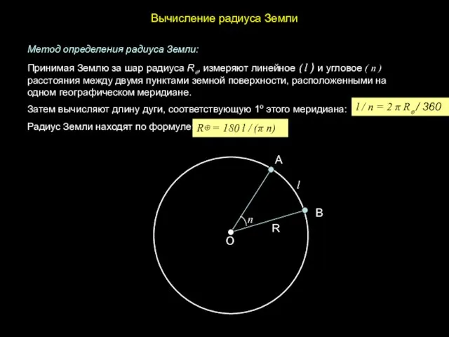 Вычисление радиуса Земли l / n = 2 π R⊕ / 360