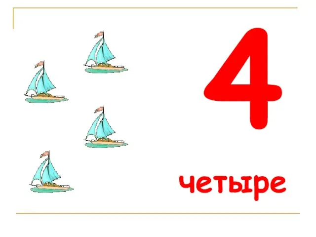 4 четыре