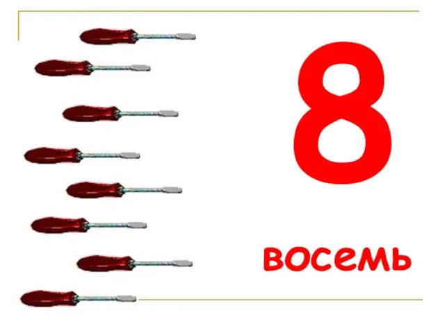 8 восемь