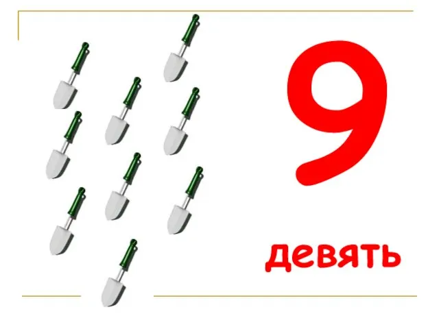 9 девять