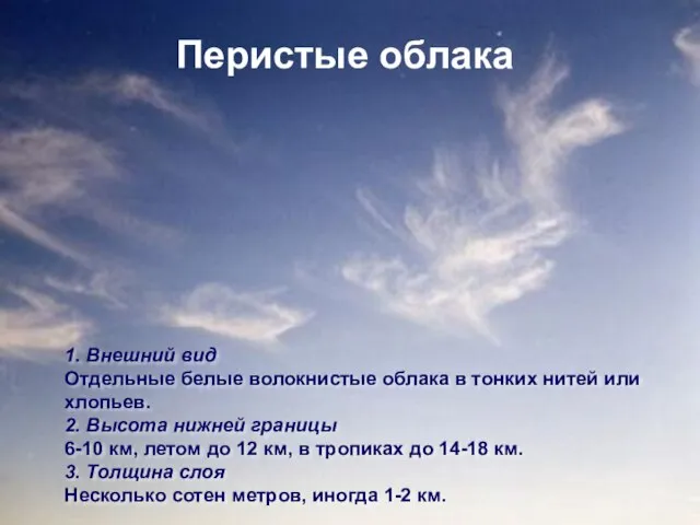 Типы облаков Перистые облака 1. Внешний вид Отдельные белые волокнистые облака в