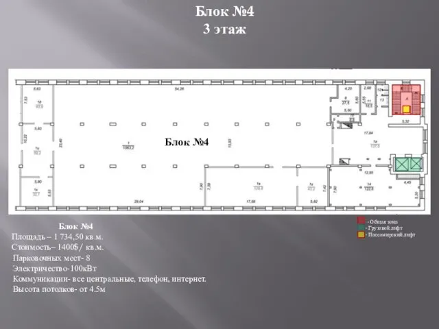 Блок №4 Блок №4 3 этаж Парковочных мест- 8 Электричество-100кВт Коммуникации- все
