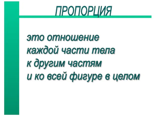 это отношение каждой части тела к другим частям и ко всей фигуре в целом ПРОПОРЦИЯ