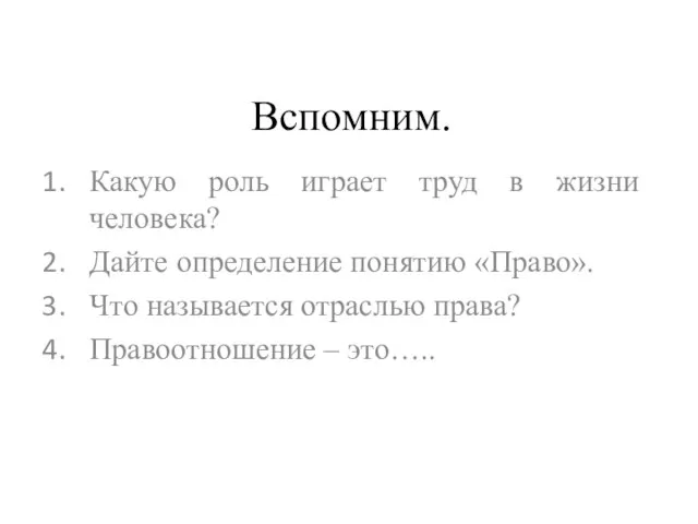 Вспомним. Какую роль играет труд в жизни человека? Дайте определение понятию «Право».