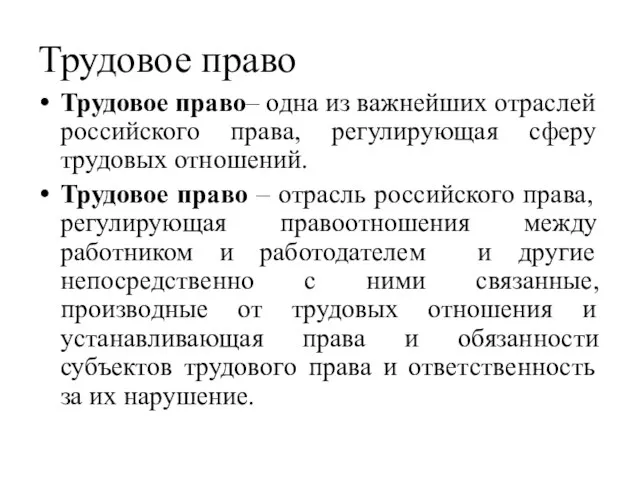 Трудовое право Трудовое право– одна из важнейших отраслей российского права, регулирующая сферу